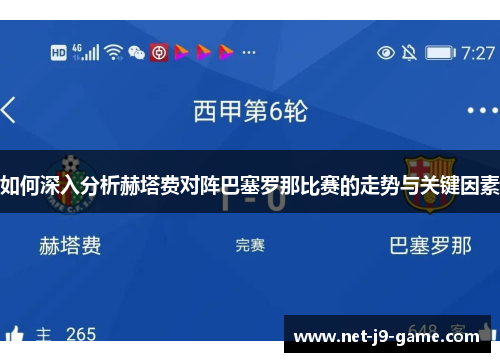 如何深入分析赫塔费对阵巴塞罗那比赛的走势与关键因素