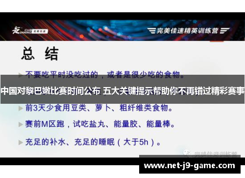 中国对黎巴嫩比赛时间公布 五大关键提示帮助你不再错过精彩赛事