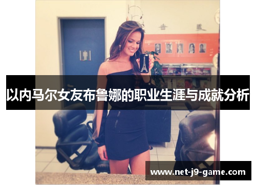 以内马尔女友布鲁娜的职业生涯与成就分析