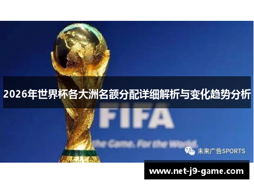 2026年世界杯各大洲名额分配详细解析与变化趋势分析
