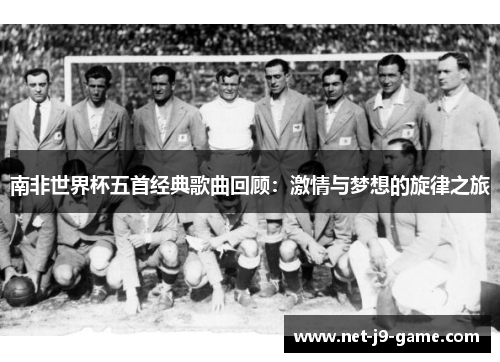 南非世界杯五首经典歌曲回顾：激情与梦想的旋律之旅