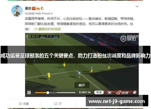 成功运营足球部落的五个关键要点，助力打造粉丝忠诚度和品牌影响力