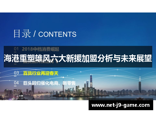 海港重塑雄风六大新援加盟分析与未来展望