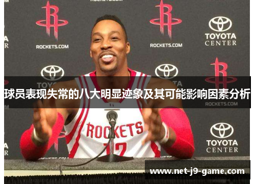 球员表现失常的八大明显迹象及其可能影响因素分析