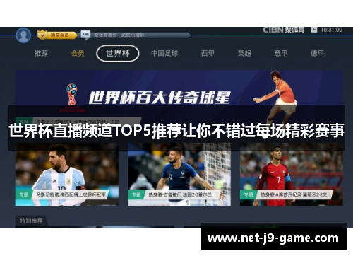 世界杯直播频道TOP5推荐让你不错过每场精彩赛事