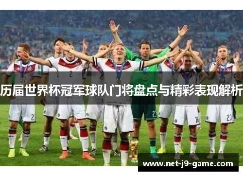 历届世界杯冠军球队门将盘点与精彩表现解析