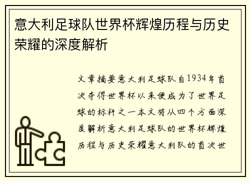 意大利足球队世界杯辉煌历程与历史荣耀的深度解析