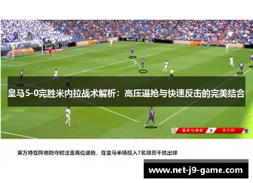 皇马5-0完胜米内拉战术解析：高压逼抢与快速反击的完美结合