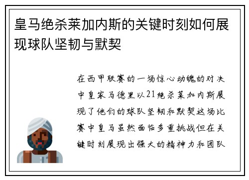 皇马绝杀莱加内斯的关键时刻如何展现球队坚韧与默契