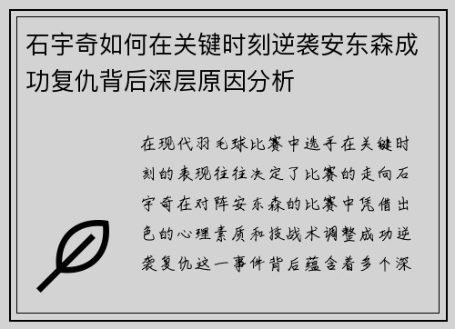 石宇奇如何在关键时刻逆袭安东森成功复仇背后深层原因分析
