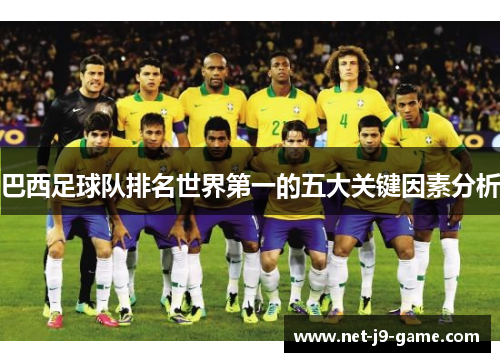 巴西足球队排名世界第一的五大关键因素分析