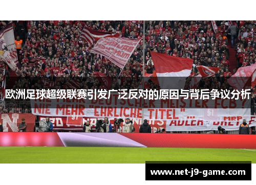 欧洲足球超级联赛引发广泛反对的原因与背后争议分析