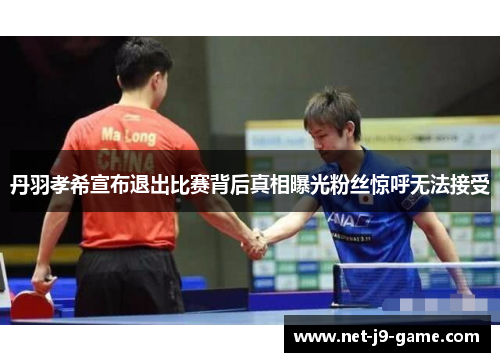 丹羽孝希宣布退出比赛背后真相曝光粉丝惊呼无法接受
