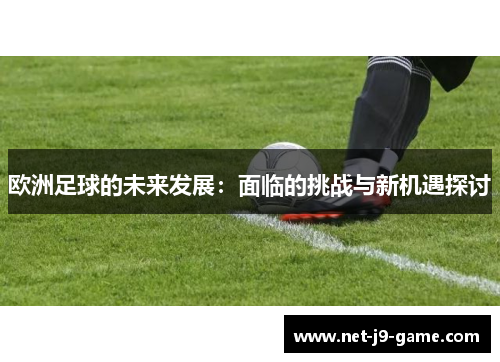 欧洲足球的未来发展：面临的挑战与新机遇探讨