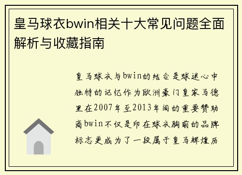 皇马球衣bwin相关十大常见问题全面解析与收藏指南