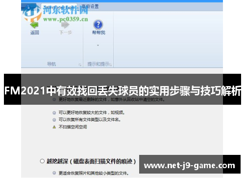 FM2021中有效找回丢失球员的实用步骤与技巧解析
