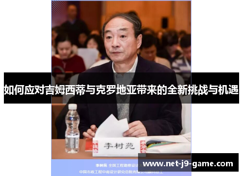 如何应对吉姆西蒂与克罗地亚带来的全新挑战与机遇