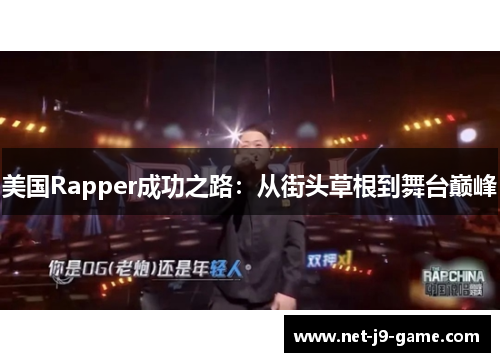 美国Rapper成功之路：从街头草根到舞台巅峰