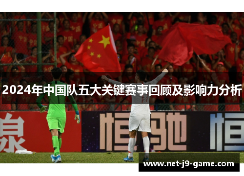 2024年中国队五大关键赛事回顾及影响力分析