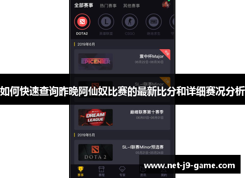如何快速查询昨晚阿仙奴比赛的最新比分和详细赛况分析
