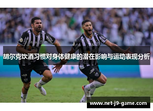 胡尔克饮酒习惯对身体健康的潜在影响与运动表现分析