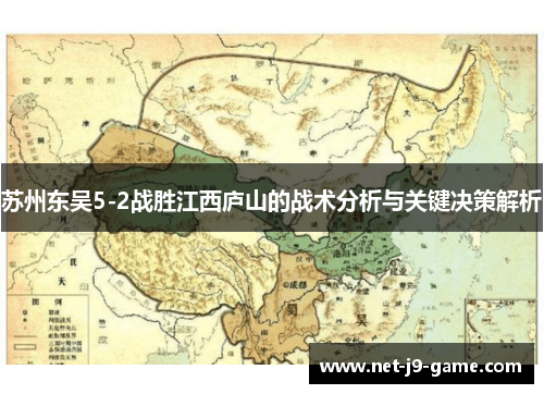 苏州东吴5-2战胜江西庐山的战术分析与关键决策解析