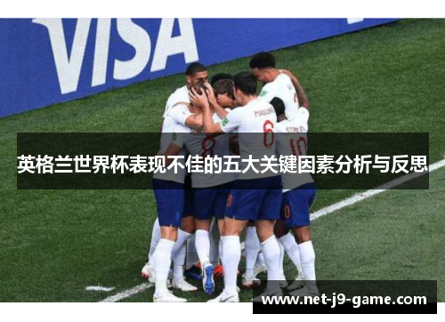 英格兰世界杯表现不佳的五大关键因素分析与反思