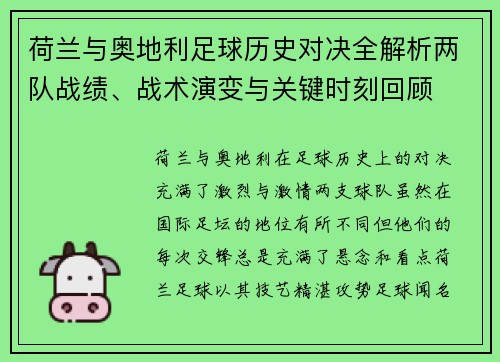 荷兰与奥地利足球历史对决全解析两队战绩、战术演变与关键时刻回顾