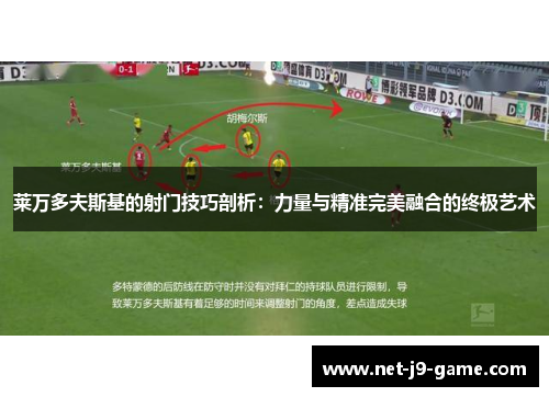 莱万多夫斯基的射门技巧剖析：力量与精准完美融合的终极艺术