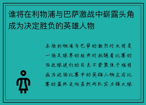 谁将在利物浦与巴萨激战中崭露头角成为决定胜负的英雄人物