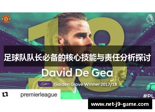足球队队长必备的核心技能与责任分析探讨 足球队队长必备的核心技能与责任分析探讨