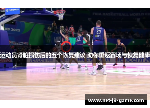 运动员肾脏损伤后的五个恢复建议 助你重返赛场与恢复健康 运动员肾脏损伤后的五个恢复建议 助你重返赛场与恢复健康