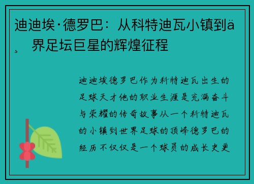 迪迪埃·德罗巴:从科特迪瓦小镇到世界足坛巨星的辉煌征程 迪迪埃·德罗巴:从科特迪瓦小镇到世界足坛巨星的辉煌征程