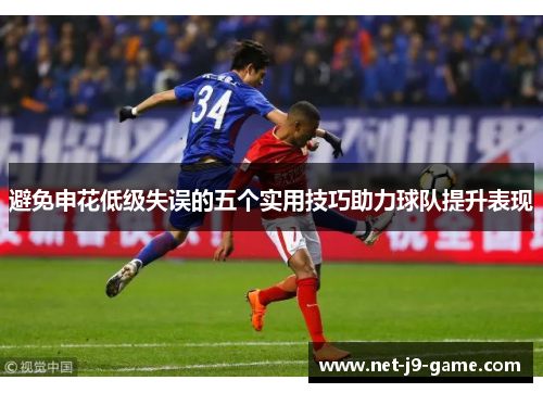 避免申花低级失误的五个实用技巧助力球队提升表现 避免申花低级失误的五个实用技巧助力球队提升表现