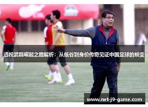 透视武磊崛起之路解析:从低谷到身价传奇见证中国足球的蜕变 透视武磊崛起之路解析:从低谷到身价传奇见证中国足球的蜕变