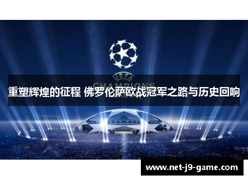 重塑辉煌的征程 佛罗伦萨欧战冠军之路与历史回响 重塑辉煌的征程 佛罗伦萨欧战冠军之路与历史回响