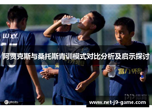 阿贾克斯与桑托斯青训模式对比分析及启示探讨