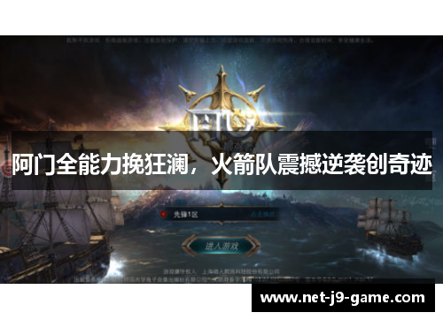 阿门全能力挽狂澜,火箭队震撼逆袭创奇迹 阿门全能力挽狂澜,火箭队震撼逆袭创奇迹