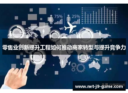 零售业创新提升工程如何推动商家转型与提升竞争力