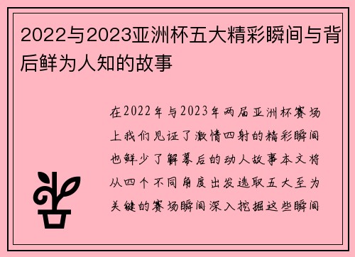 2022与2023亚洲杯五大精彩瞬间与背后鲜为人知的故事 2022与2023亚洲杯五大精彩瞬间与背后鲜为人知的故事