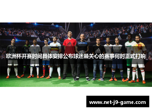 欧洲杯开赛时间具体安排公布球迷最关心的赛事何时正式打响