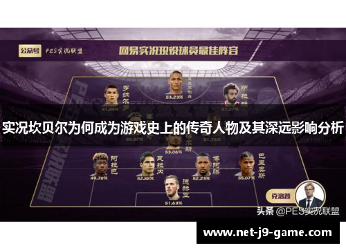 实况坎贝尔为何成为游戏史上的传奇人物及其深远影响分析