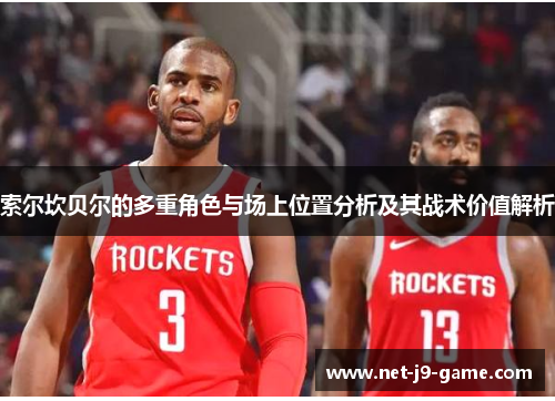 索尔坎贝尔的多重角色与场上位置分析及其战术价值解析