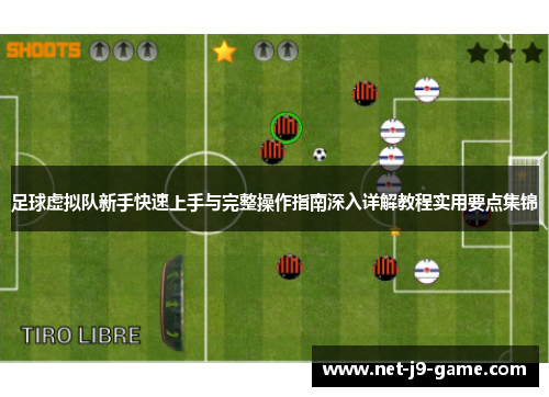 足球虚拟队新手快速上手与完整操作指南深入详解教程实用要点集锦