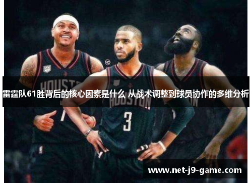 雷霆队61胜背后的核心因素是什么 从战术调整到球员协作的多维分析