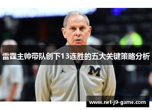 雷霆主帅带队创下13连胜的五大关键策略分析