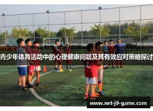 青少年体育活动中的心理健康问题及其有效应对策略探讨