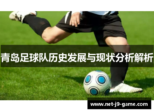 青岛足球队历史发展与现状分析解析