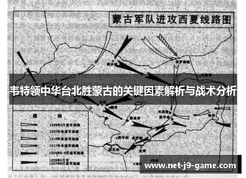 韦特领中华台北胜蒙古的关键因素解析与战术分析