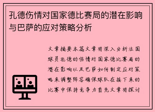 孔德伤情对国家德比赛局的潜在影响与巴萨的应对策略分析 孔德伤情对国家德比赛局的潜在影响与巴萨的应对策略分析
